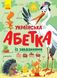Книга Абетка : Українська абетка із завданнями Ранок С869004У (9786170965127)