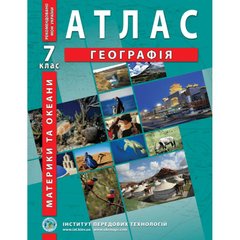 Магазин взуття Атлас "Географія материків та океанів" для 7 класу 978-966-455-148-6