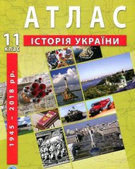 Магазин взуття Атлас "Історія України" для 11 класу 978-966-455-211-7