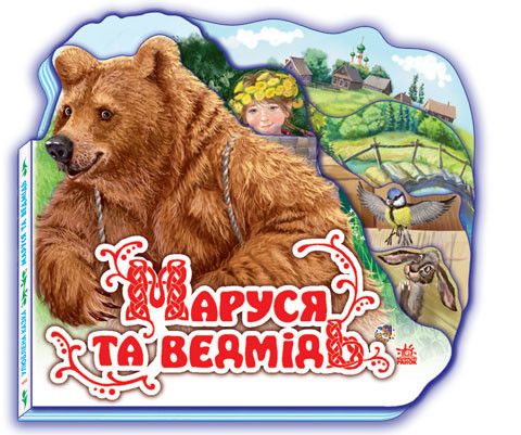 Магазин обуви Любимая сказка (мини): Маруся и медведь М332004У (9789668498442)