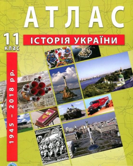 Магазин обуви Атлас "История Украины" для 11 класса 978-966-455-211-7