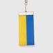 Брелок Прапор України Різнокольоровий (2000990231550А)
