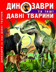 Магазин взуття Книга "Динозаври та інші давні тварини" 7957 (9786177277957)