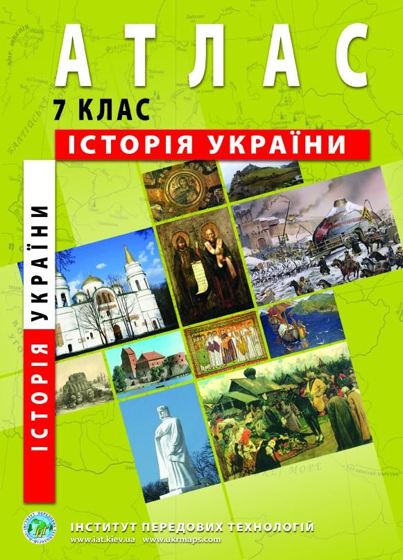 Магазин взуття Атлас "Історія України" для 7 класу 978-966-455-166-0