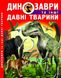 Книга "Динозаври та інші давні тварини" 7957 (9786177277957)