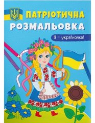 Магазин взуття Книга "Патріотична розмальовка. Я-україночка! " 3610