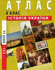 Магазин взуття Атлас "Історія України" для 8 класу 978-966-455-142-4