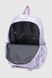 Рюкзак школьный для девочки Z025 Сиреневый (2000990628312A)