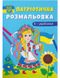 Книга "Патріотична розмальовка. Я-україночка! " 3610 (9786175473610)