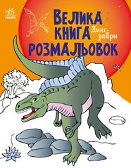 Магазин обуви Большая книга раскрасок : Динозавры С1736006У
