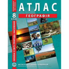 Магазин взуття Атлас "Україна у світі: природа, населення" для 8 класу 978-966-455-197-4