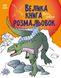 Велика книга розмальовок : Динозаври Ранок С1736006У (9789667511241)