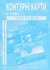 Магазин обуви Контурная карта "География Украины" для 8 класса 978-966-455-198-1