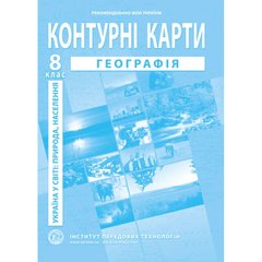 Магазин взуття Контурна карта "Географія України" для 8 класу 978-966-455-198-1