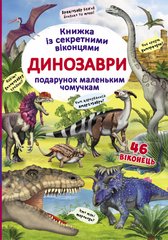 Магазин взуття Книга "Книжка з секретними віконцями. Динозаври" (укр) 9086 (9789669369086)
