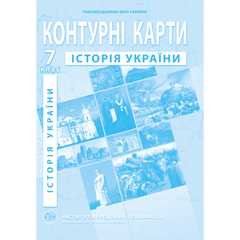 Магазин обуви Контурная карта "История Украины" для 7 класса 978-966-455-170-7