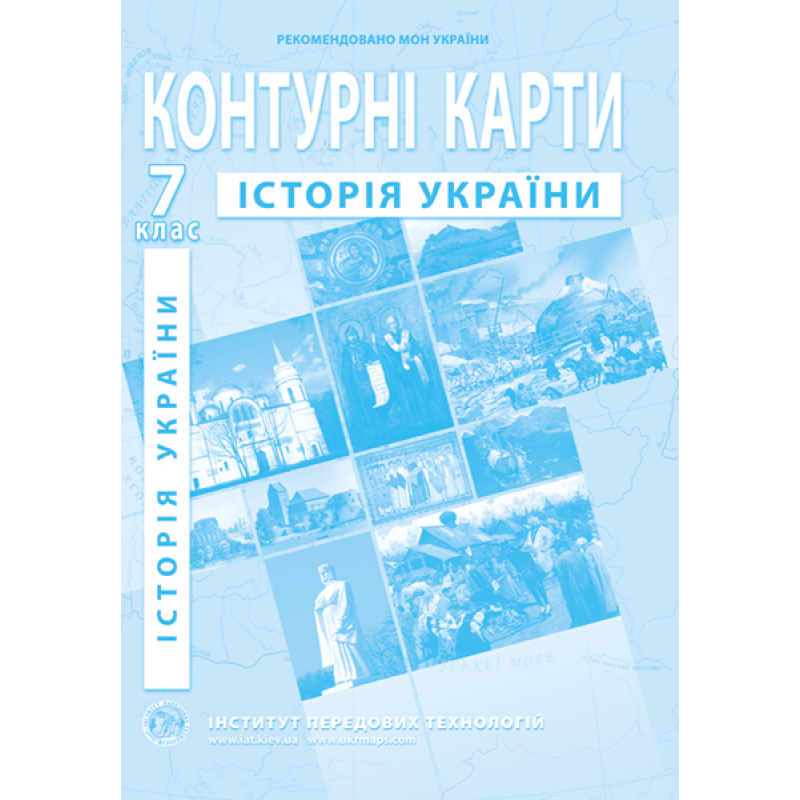 Магазин обуви Контурная карта "История Украины" для 7 класса 978-966-455-170-7